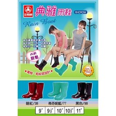 三和牌 090 典雅雨鞋 登山鞋 台灣製造，雨天登山健行首選，防滑耐磨舒適輕便