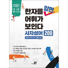 한자를 알면 어휘가 보인다 - 사자성어 200 한자 쓰기 연습 노트, 한자를 알면 어휘가 보인다 : 사자성어 200, 단품, 단품