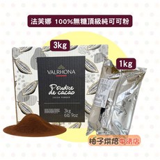 VALRHONA 法芙娜 頂級無糖純可可粉 3kg/1kg, 1個