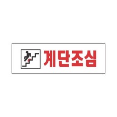 세모네모 스타일19 3969계단조심 JS 250X80