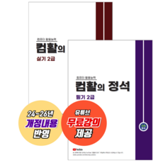 컴활 2급 필기+실기세트 [컴활의정석]