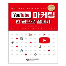 [디지털북스] YouTube 마케팅 한 권으로 끝내기 (마스크제공), 단품