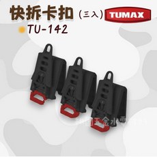 TUMAX 快拆卡扣 (3入) TU-142, 1個
