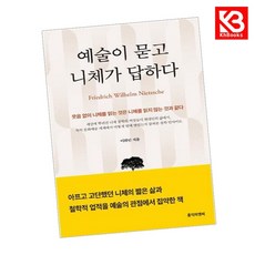 예술이 묻고 니체가 답하다 책 + 책갈피 [KHBOOKS]
