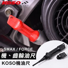 KOSO 山葉車系 適用於 FORCE SMAX 六代戰水冷B, 1個, 機油尺(紅)