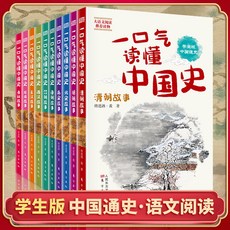 促銷 全套10本 一口氣讀懂中國史 青少年讀物中國通史通俗厤史兒童文學 番茄書屋, 一口氣讀懂中國史全10冊