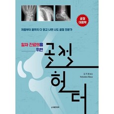 일차 진료의를 위한 골절 헌터, 김지형 역, 도서출판 대한의학