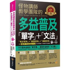 不求人文化 怪物講師教學團隊 TOEIC Bridge 多益普及單字文法書 附MP3與VRP虛擬點讀筆App, 英語不求人