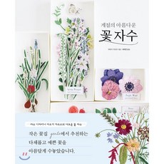 계절의 아름다운 꽃 자수, 아오키 카즈코 저/배혜영 역, 진선아트북