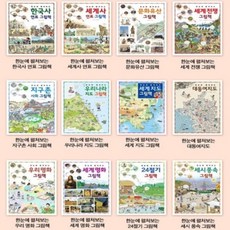 [전집] 한눈에 펼쳐보는 그림책 12종 시리즈 (전12권) : 우리나라 지도 / 세계지도 / 대동여지도 / 한국사 연표 / 세계사 연표 / 24절기 / 문화..., 진선아이(전집)