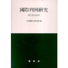국제판례연구 제2집, 박영사
