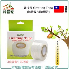 SONO 嫁接帶 Grafting Tape (3公分寬*130米長), 1個