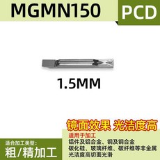 MRMN250 PCD 圓弧切槽刀片, 1個, MGMN150 PCD平頭1.5mm
