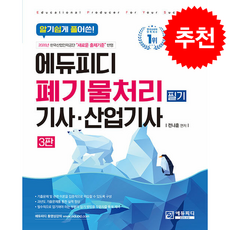알기쉽게 풀어쓴 폐기물처리(산업)기사 필기 (제3판) + 쁘띠수첩 증정, 에듀피디, 전나훈
