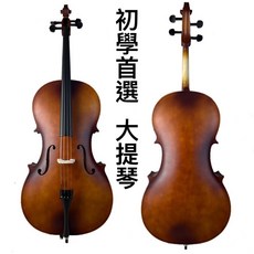 老羊樂器店 初階大提琴 霧面啞光 4/4 練習琴, 1個