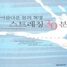 [개똥이네][중고-상] 아름다운 몸의 혁명 스트레칭 30분