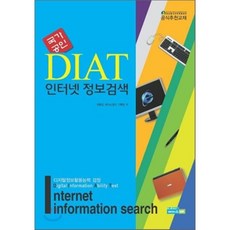 국가공인 DIAT 인터넷 정보검색, 에이스ME