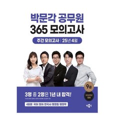 박문각 2025 공무원 365 모의고사 주간 모의고사 4월
