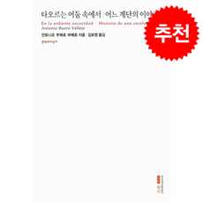 타오르는 어둠 속에서 / 어느 계단의 이야기 + 쁘띠수첩 증정, 문학과지성사, 안토니오 부에로 바예호