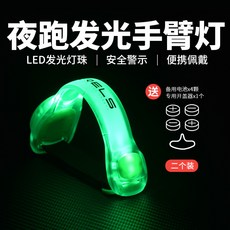 髮光跑步手臂帶 LED運動手環 夜跑騎行安全信號燈 綁腿腕帶反光裝備, 綠色臂帶（兩隻裝）送電池, 1個