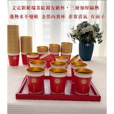 1010結婚百貨 結婚文定新娘端茶用紙杯 結婚12禮 百年好合金箔紙杯 結婚用品 台中潭子門市新店, 1個, 25