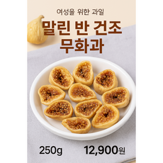 말랑한 반건조 무화과 250g / 부드럽고 달콤한 여성간식 / 요거트 토핑용 / 자연단맛 무첨가, 1개