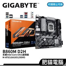 技嘉 B860M D2H DDR5 主機板 1851腳位 Intel Core Ultra 支援, 1個
