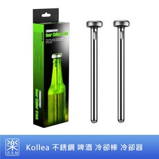 樂活先知 美國 Kollea 不銹鋼啤酒冷卻棒，快速降溫，重複使用，享受冰涼啤酒, 1個, 不鏽鋼