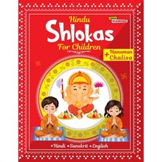 (영문도서) Hindu Shlokas and Hanuman Chalisa For Children Paperback, Diamond Magazine Private Li..., English, 9789363242692