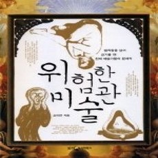 [개똥이네][중고-상] 위험한 미술관