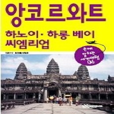 [개똥이네][중고-상] 앙코르와트 하노이 하롱 베이 씨엠리업
