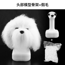 푸들 비숑견체 얼굴 털 애견미용위그 자격증 전신 연습용 강아지, 1개, C. 머리 모델 가발