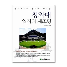 [온누리북스] 청와대 입지의 재조명, 지종학, 관음출판사, 9788977111479