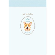 [진선아트북] 5분 컬러링북: 강아지 컬러링 (5분 컬러링북 시리즈) [따뜻한책방]