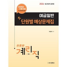 2026 9급 계리직 공무원 예금일반 단원별 예상문제집, 오스틴북스