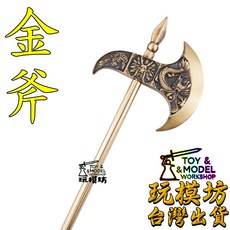 玩模坊 金斧頭 約25cm 銅材質 微縮 迷你 模型 No.4323, 如圖, 1個