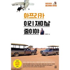 아프리카 이리 재미날 줄이야