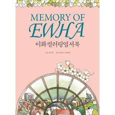 EwhaWomansUniversityPress 梨花著色明信片書, 金周熙 繪圖/朴允智,朴允夏 著色