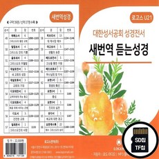 LGS_SD노래칩 대한성서공회 성경전서 새번역 듣는성경