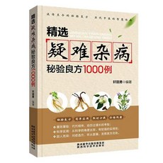 椰子圖書 正版精選疑難雜病秘驗良方1000例：雜病辯證、病因病機、方法外治，中醫臨床實用參考, 精選疑難雜病祕驗良方1000例
