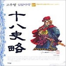 [개똥이네][중고-상] 십팔사략 10