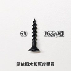 喇叭頭木工螺絲 黑色木螺絲 #6(3.8mm) #8(4.2mm) 台灣製造, 1包, #6 (3.8mm) x 25mm, 5/32(3.9mm), 25mm