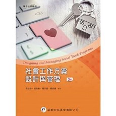 華都 書本熊 社會工作方案設計與管理（3版） 9789869812993 書本熊書屋