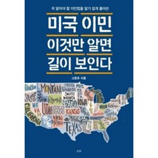미국 이민 이것만 알면 길이 보인다