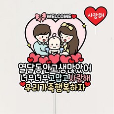 조리원토퍼 조리원퇴소 출산축하 케이크토퍼, 1개