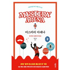 推理競技場：, 深水黎一郎, 愛力思