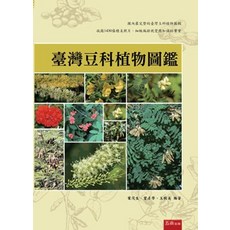 五南出版 臺灣豆科植物圖鑑, 單本, 精