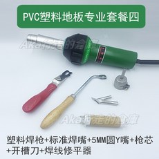 110V/220V塑膠焊槍 1600W大功率PP調溫 PVC卷材 塑膠地板焊接篷佈工具PE熱風塑膠焊機, 1個, PVC塑膠地板專業套餐四