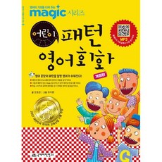 Magic(매직) 어린이 패턴 영어회화, 국제어학연구소출판부