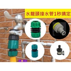 水龍頭轉快接頭 4分花園軟管接頭 水龍頭接水管 1秒搞定, 1個, 4分/6分螺紋轉奶嘴快接頭